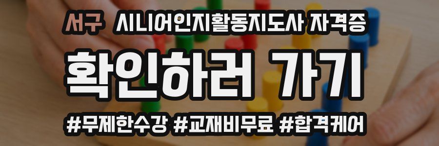 서구 시니어인지활동지도사 자격증