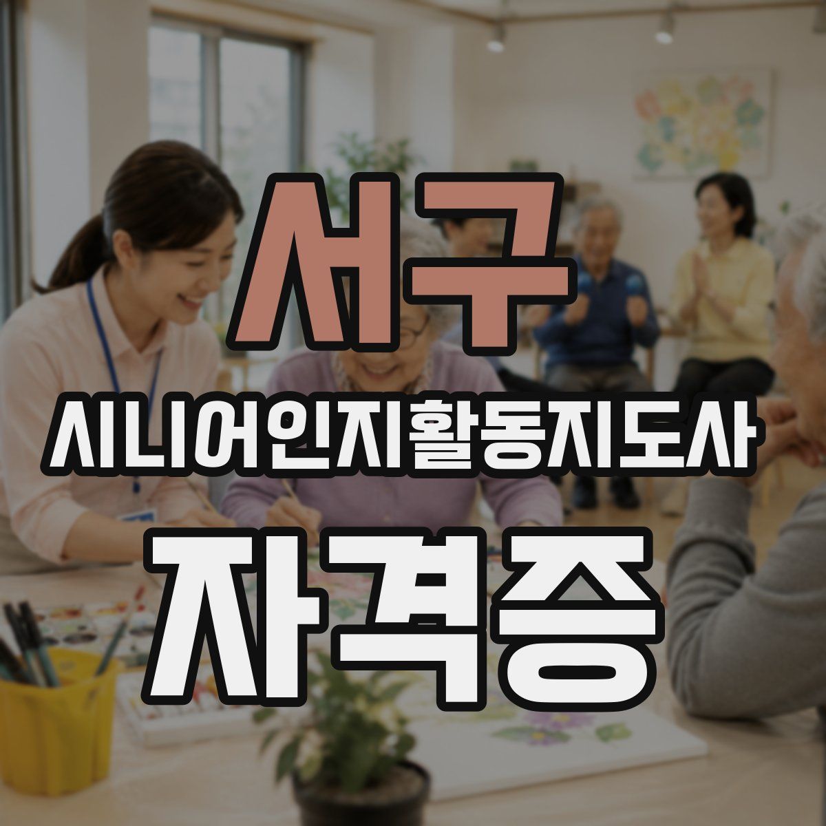 서구 시니어인지활동지도사 자격증