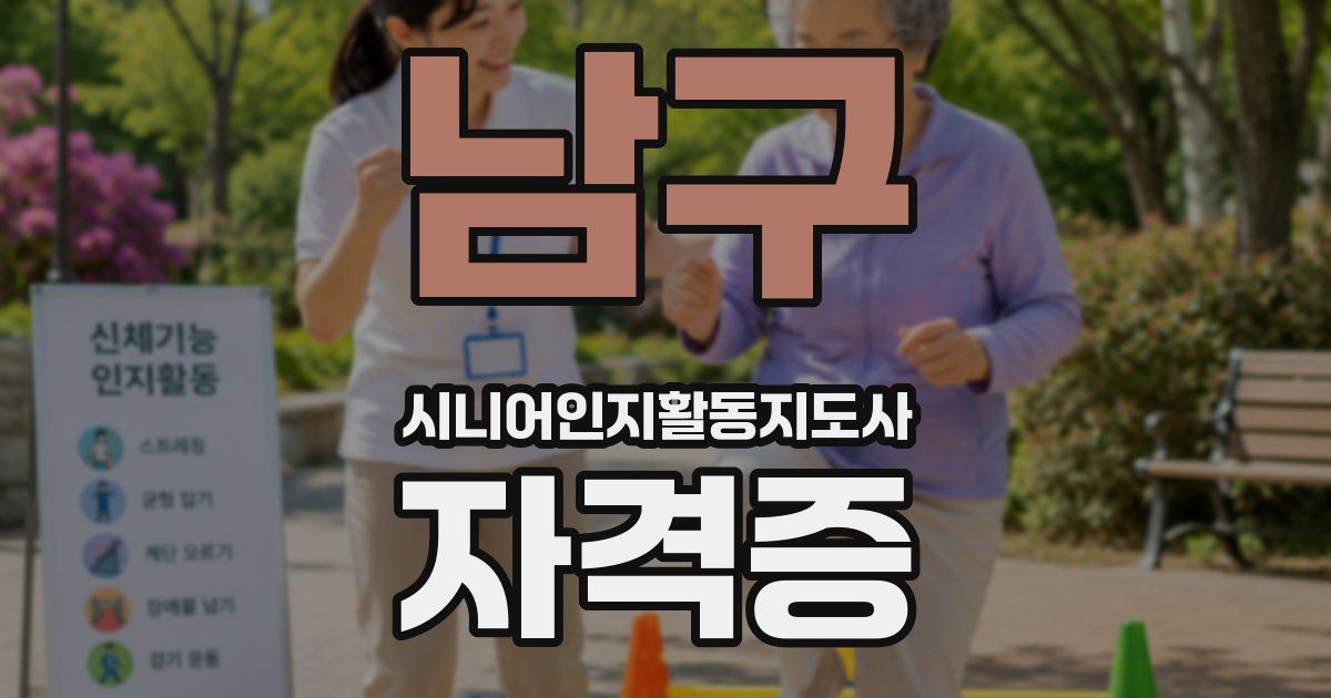 남구 시니어인지활동지도사 자격증