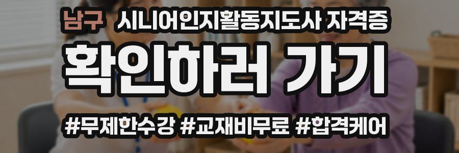 남구 시니어인지활동지도사 자격증