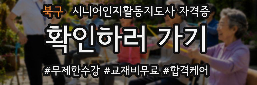 북구 시니어인지활동지도사 자격증