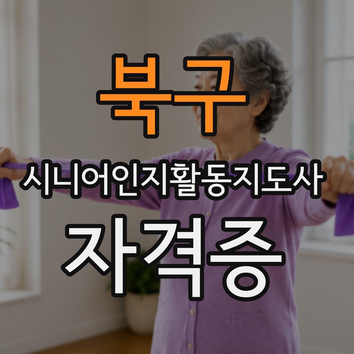 북구 시니어인지활동지도사 자격증