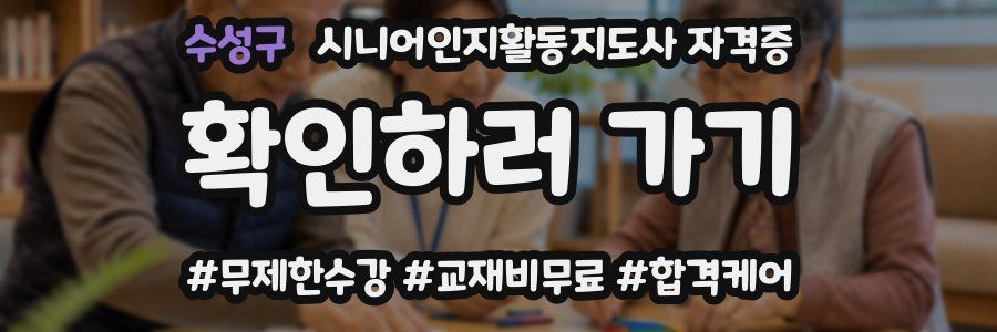 수성구 시니어인지활동지도사 자격증