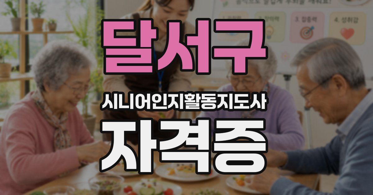 달서구 시니어인지활동지도사 자격증