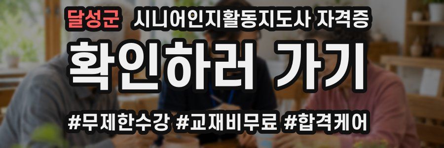 달성군 시니어인지활동지도사 자격증