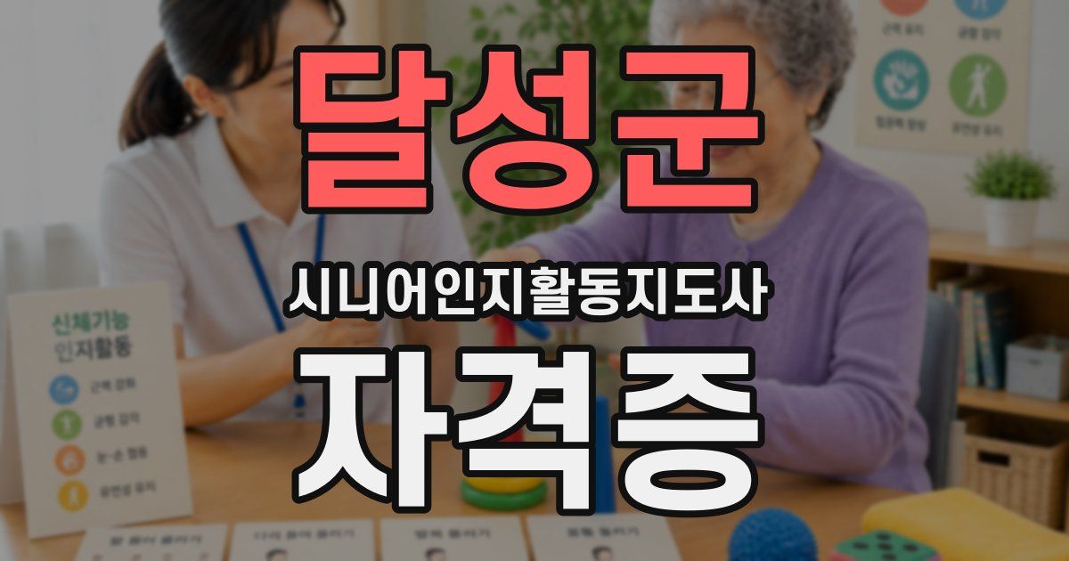 달성군 시니어인지활동지도사 자격증