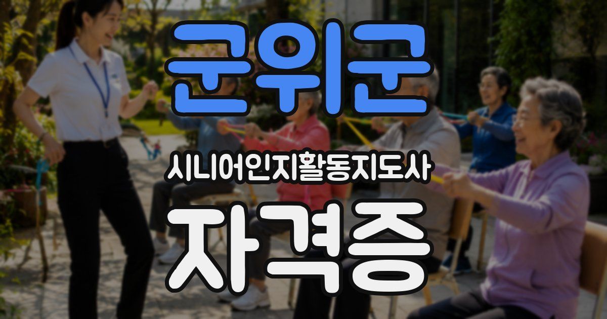 군위군 시니어인지활동지도사 자격증