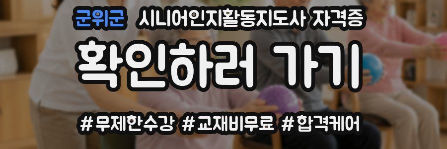 군위군 시니어인지활동지도사 자격증