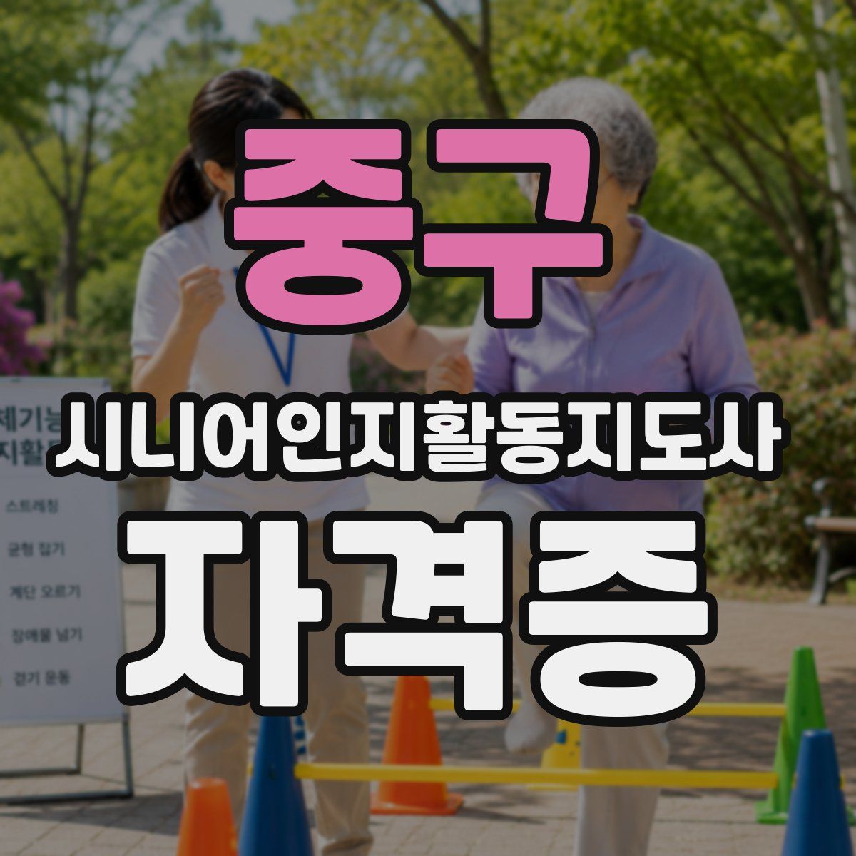 중구 시니어인지활동지도사 자격증