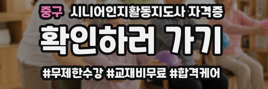 중구 시니어인지활동지도사 자격증