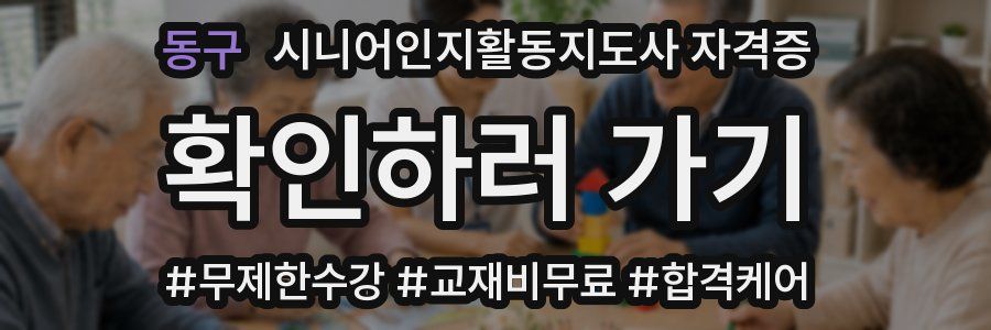 동구 시니어인지활동지도사 자격증