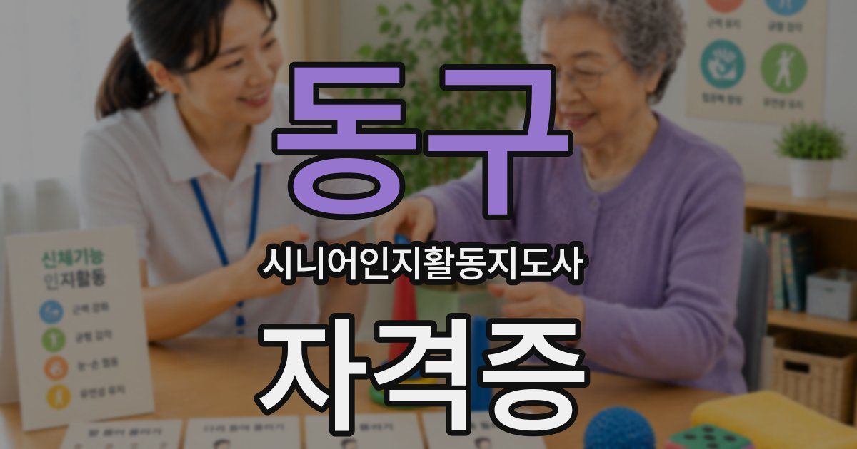 동구 시니어인지활동지도사 자격증