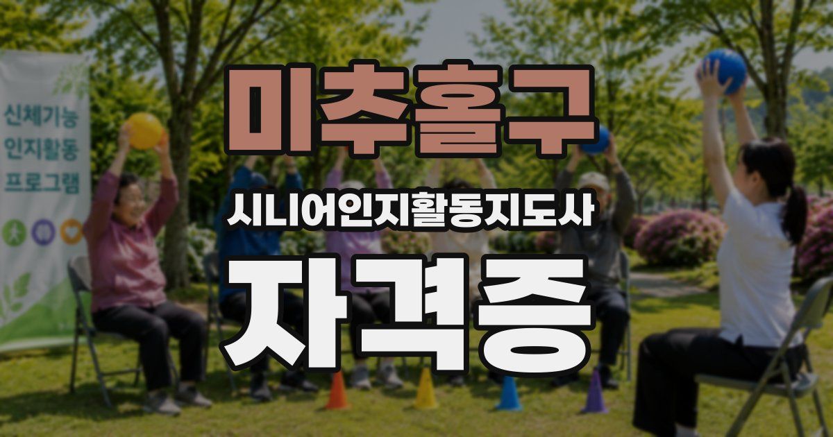 미추홀구 시니어인지활동지도사 자격증