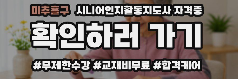 미추홀구 시니어인지활동지도사 자격증