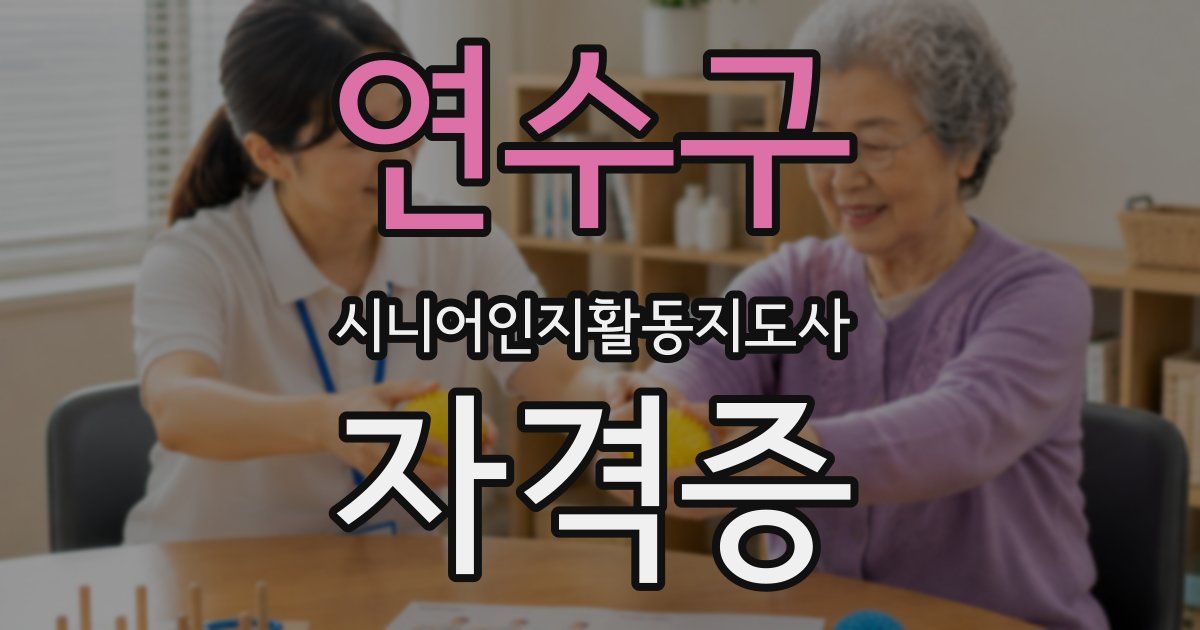 연수구 시니어인지활동지도사 자격증