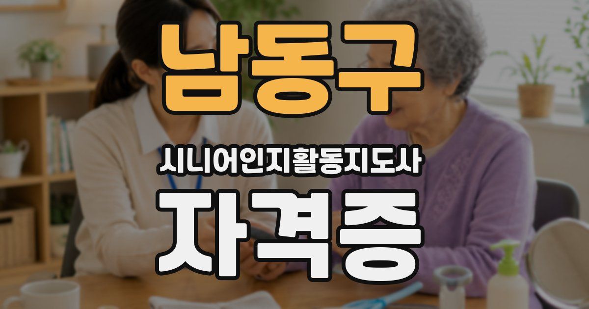 남동구 시니어인지활동지도사 자격증