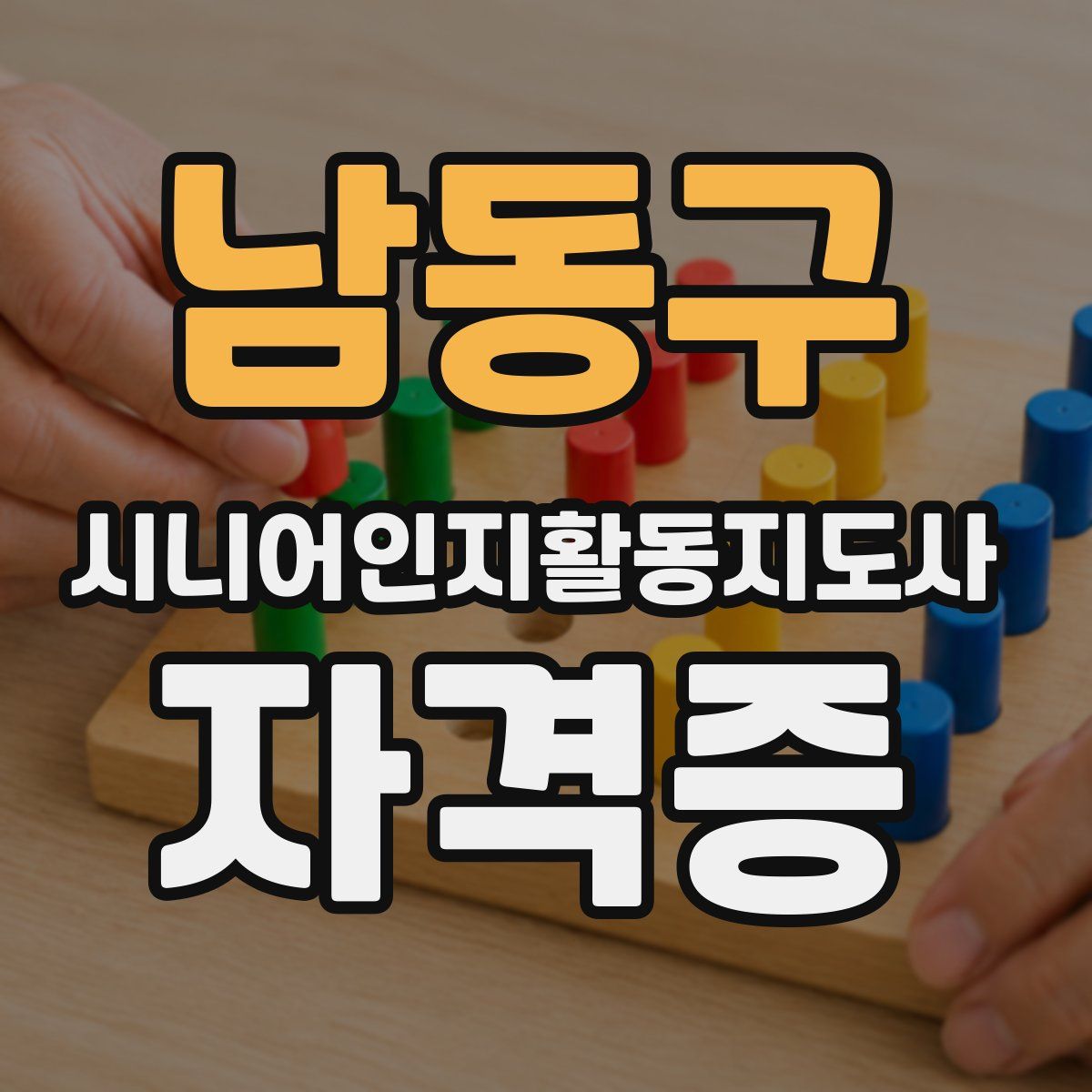 남동구 시니어인지활동지도사 자격증