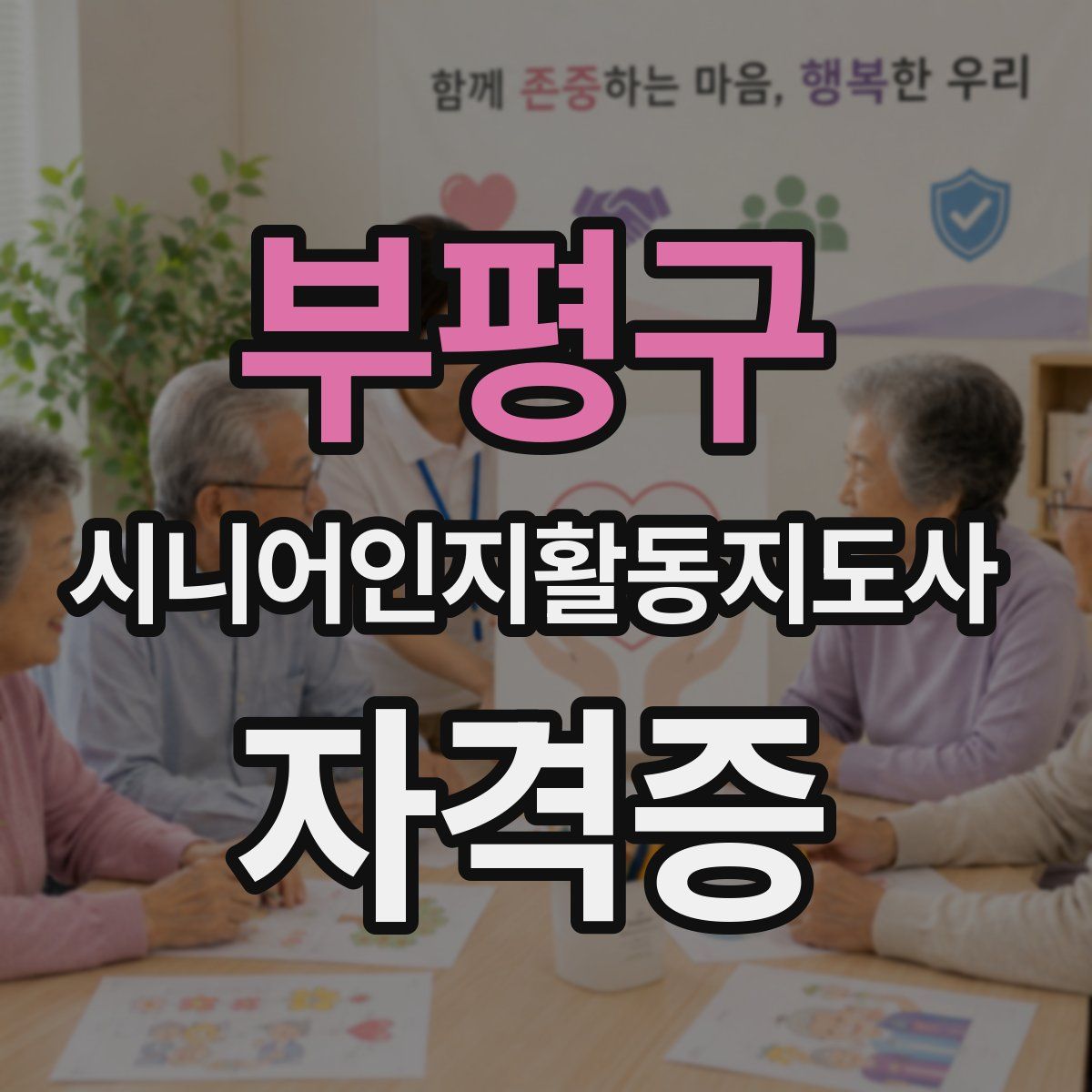 부평구 시니어인지활동지도사 자격증