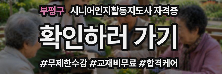 부평구 시니어인지활동지도사 자격증