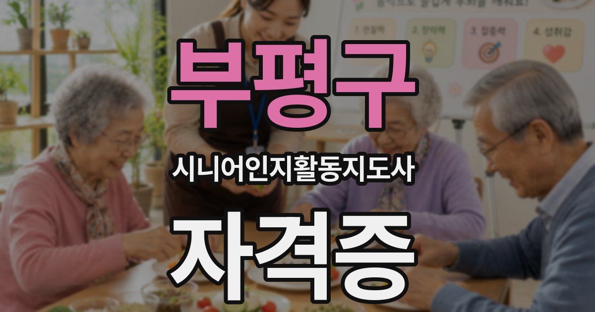 부평구 시니어인지활동지도사 자격증