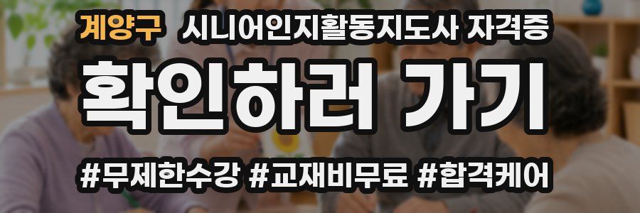 계양구 시니어인지활동지도사 자격증