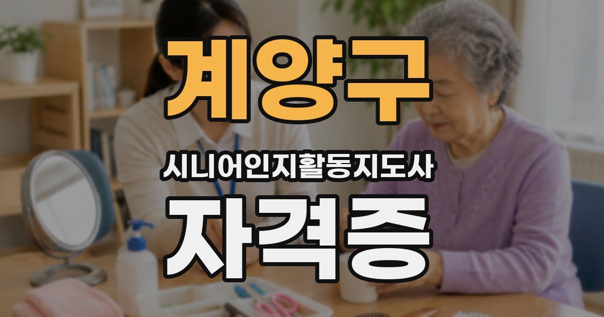 계양구 시니어인지활동지도사 자격증