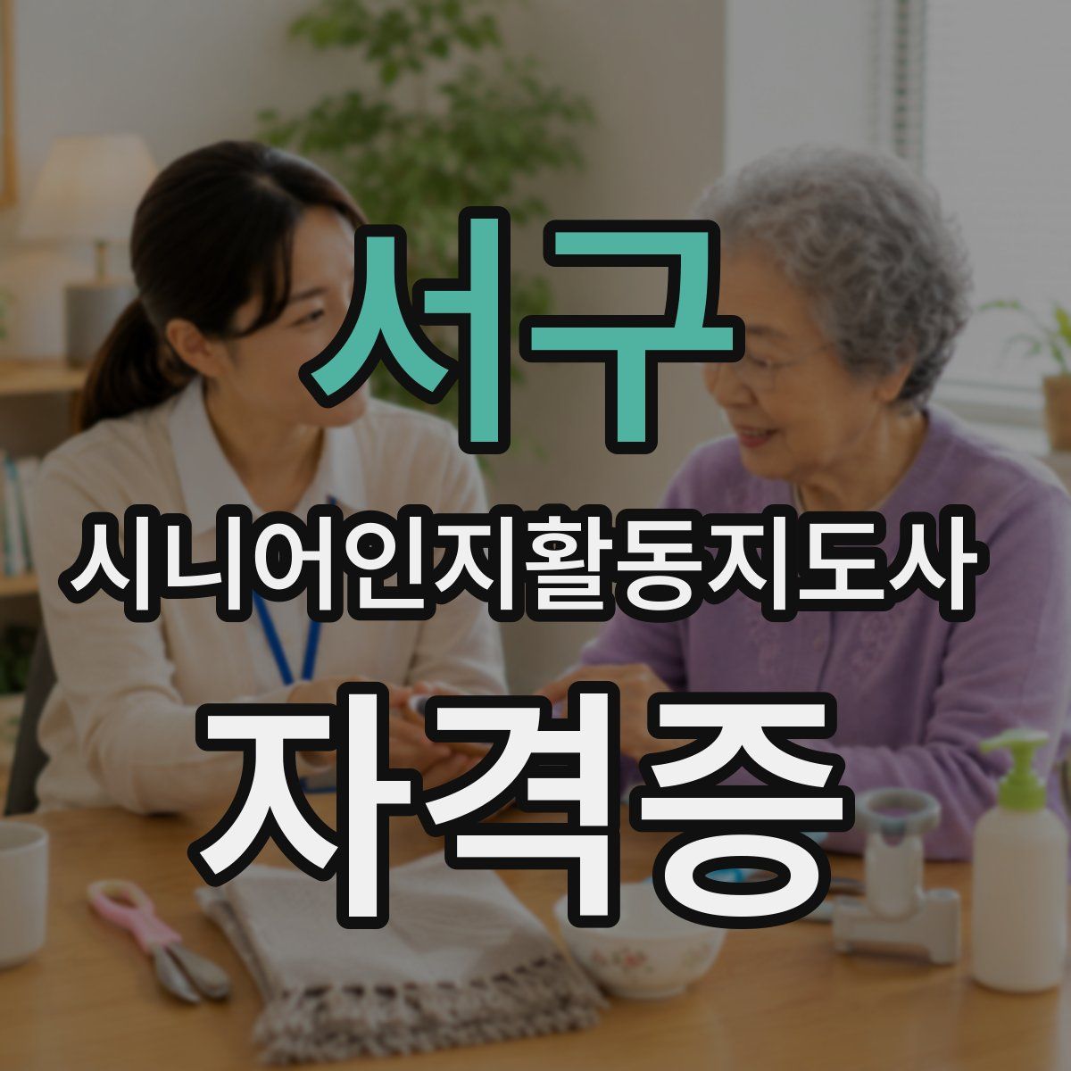 서구 시니어인지활동지도사 자격증