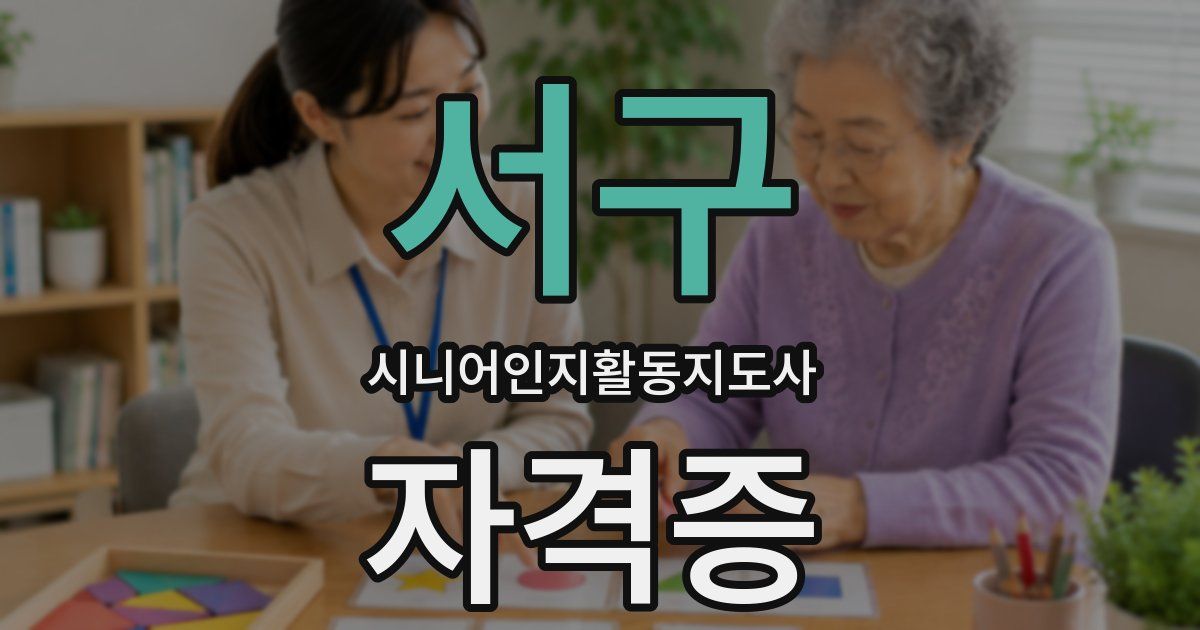 서구 시니어인지활동지도사 자격증