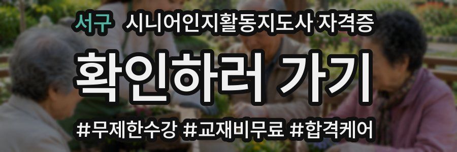 서구 시니어인지활동지도사 자격증