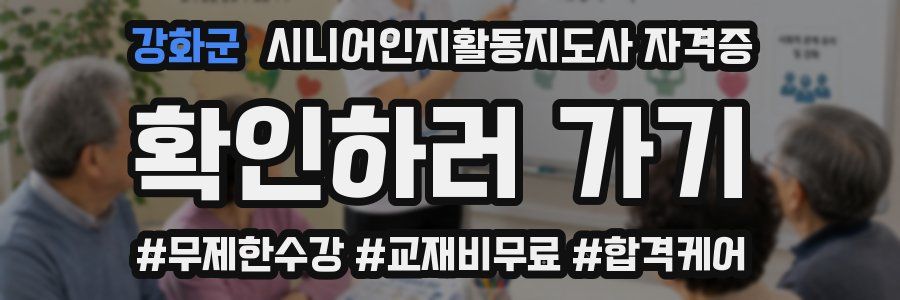 강화군 시니어인지활동지도사 자격증