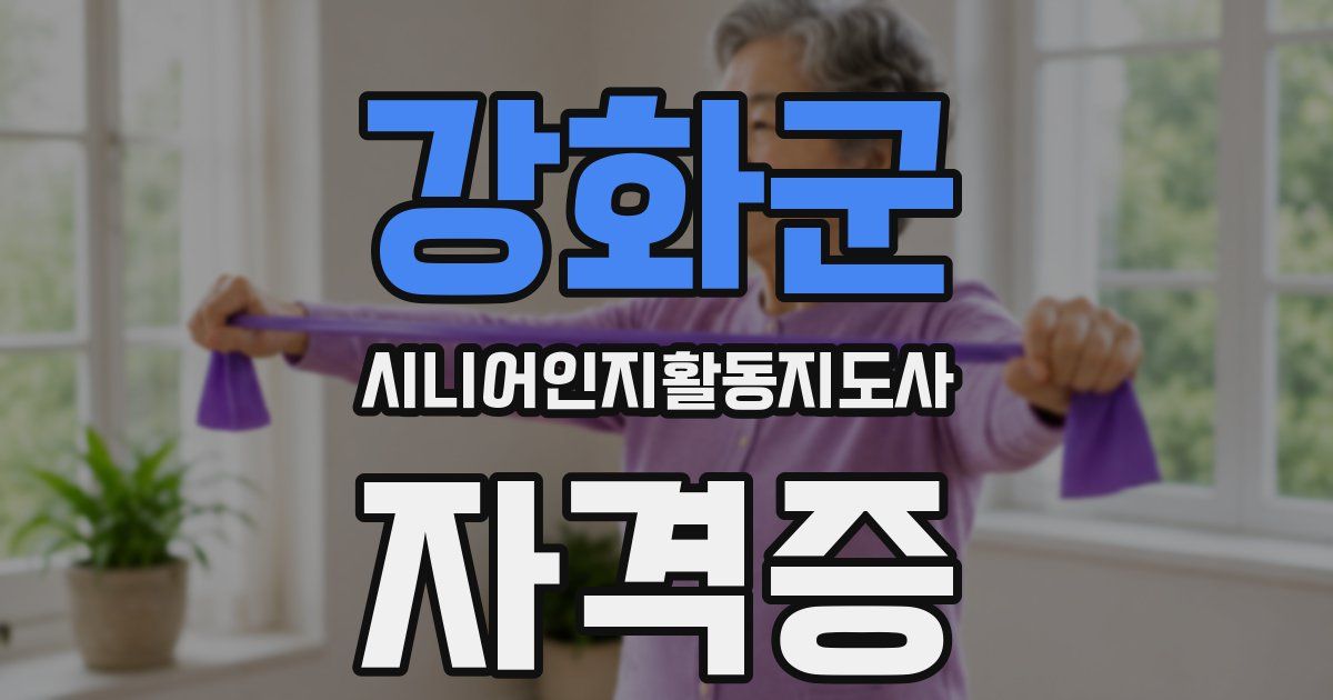 강화군 시니어인지활동지도사 자격증