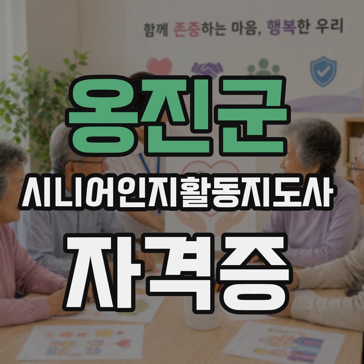옹진군 시니어인지활동지도사 자격증