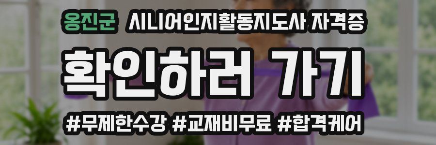 옹진군 시니어인지활동지도사 자격증