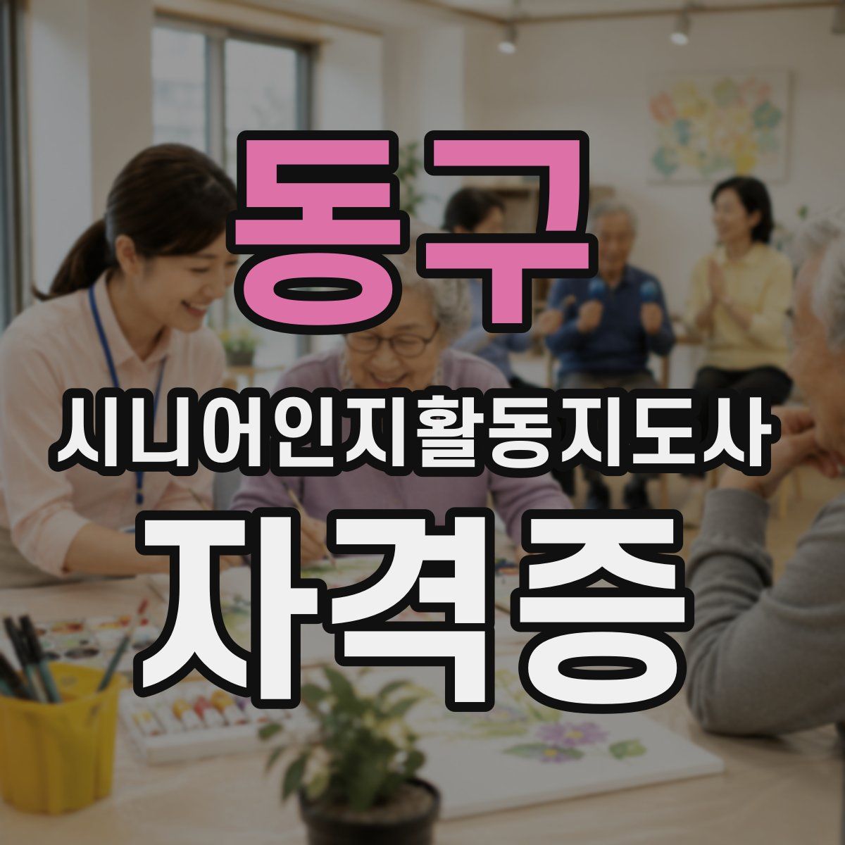 동구 시니어인지활동지도사 자격증