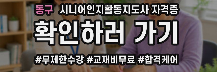 동구 시니어인지활동지도사 자격증