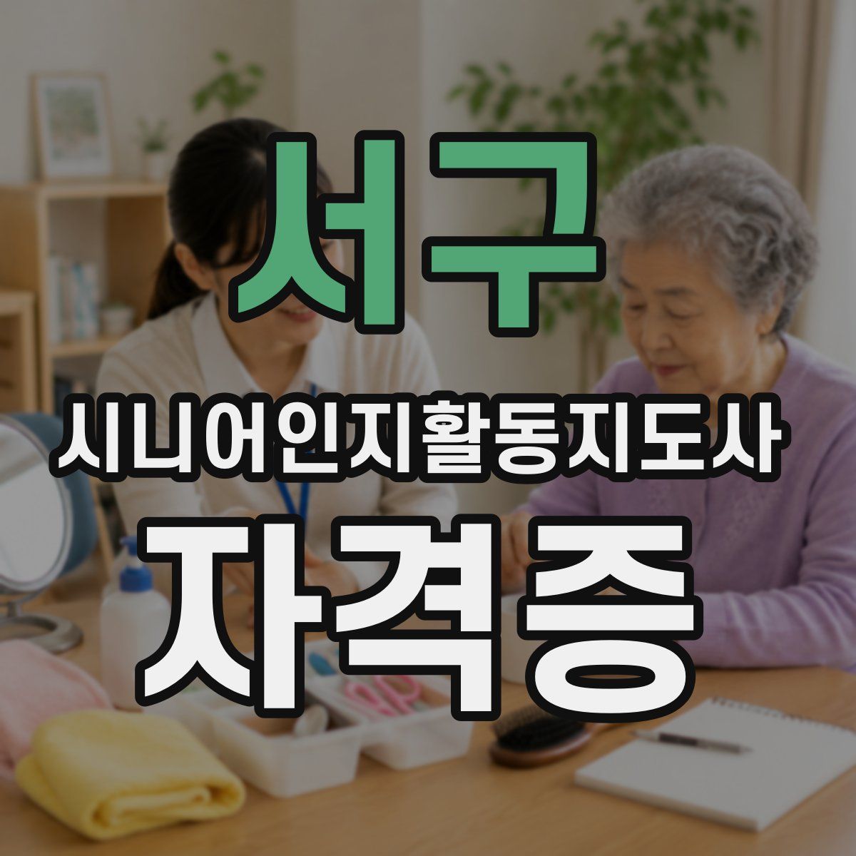 서구 시니어인지활동지도사 자격증