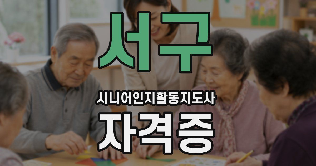 서구 시니어인지활동지도사 자격증