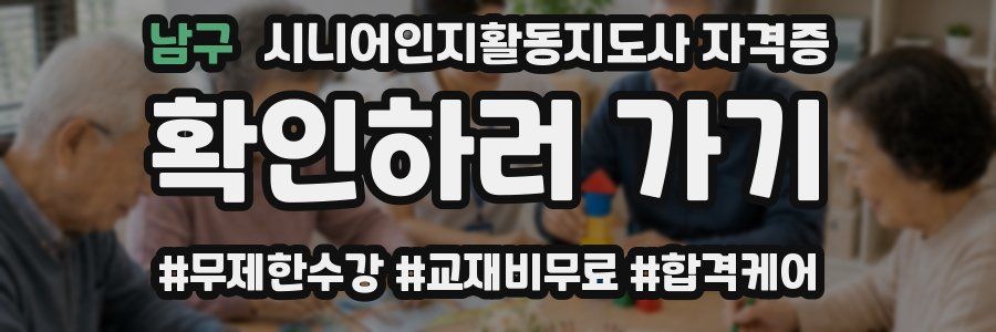 남구 시니어인지활동지도사 자격증