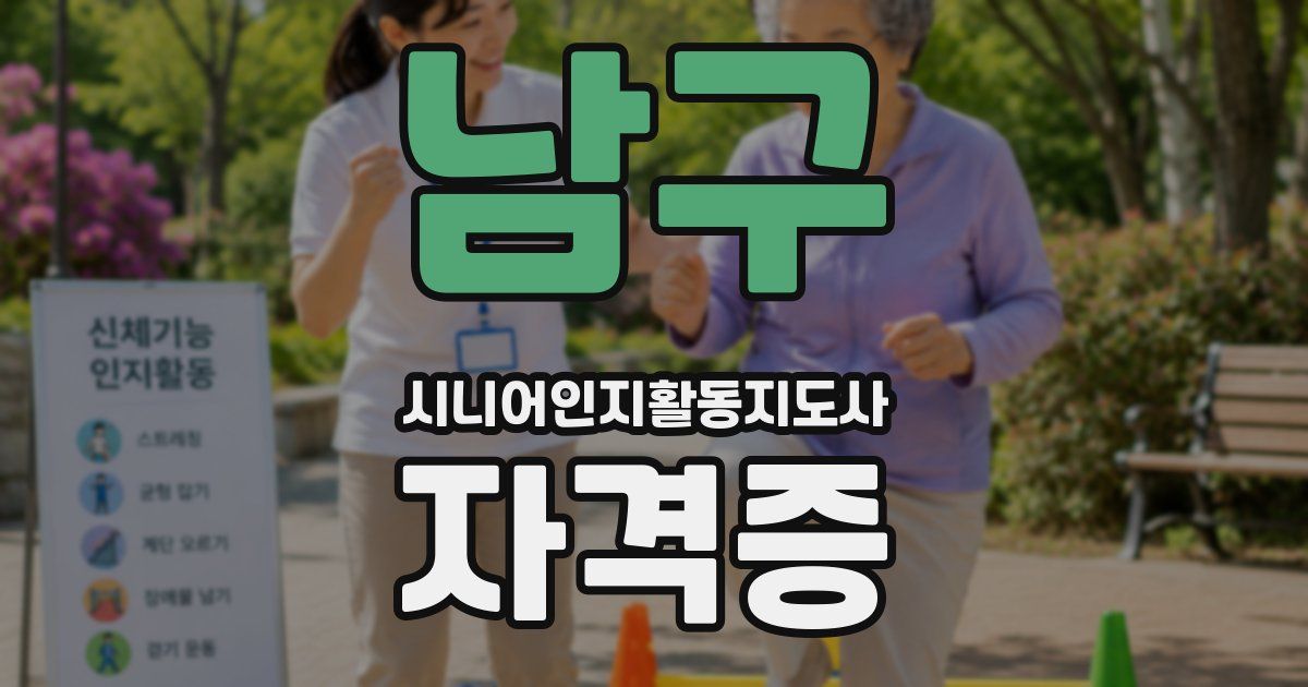 남구 시니어인지활동지도사 자격증