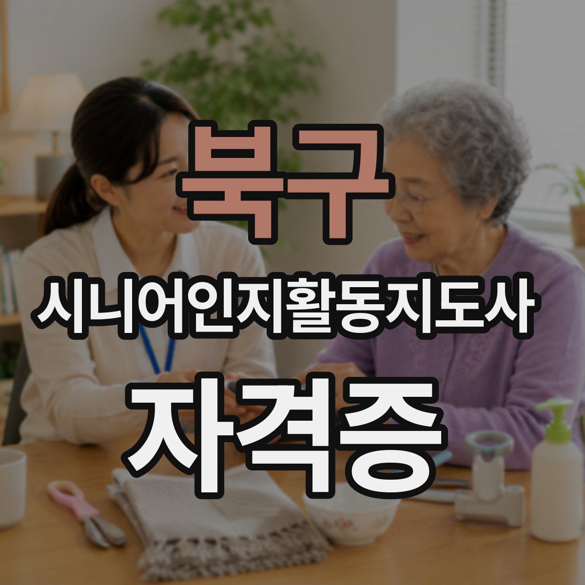 북구 시니어인지활동지도사 자격증