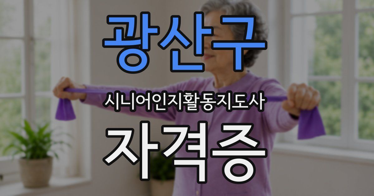 광산구 시니어인지활동지도사 자격증