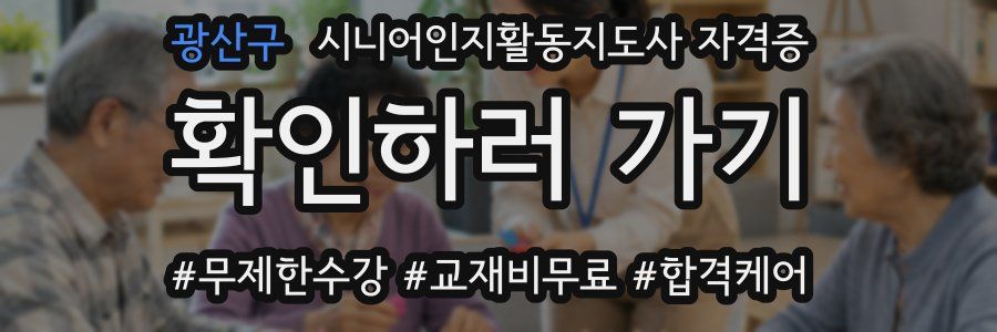 광산구 시니어인지활동지도사 자격증