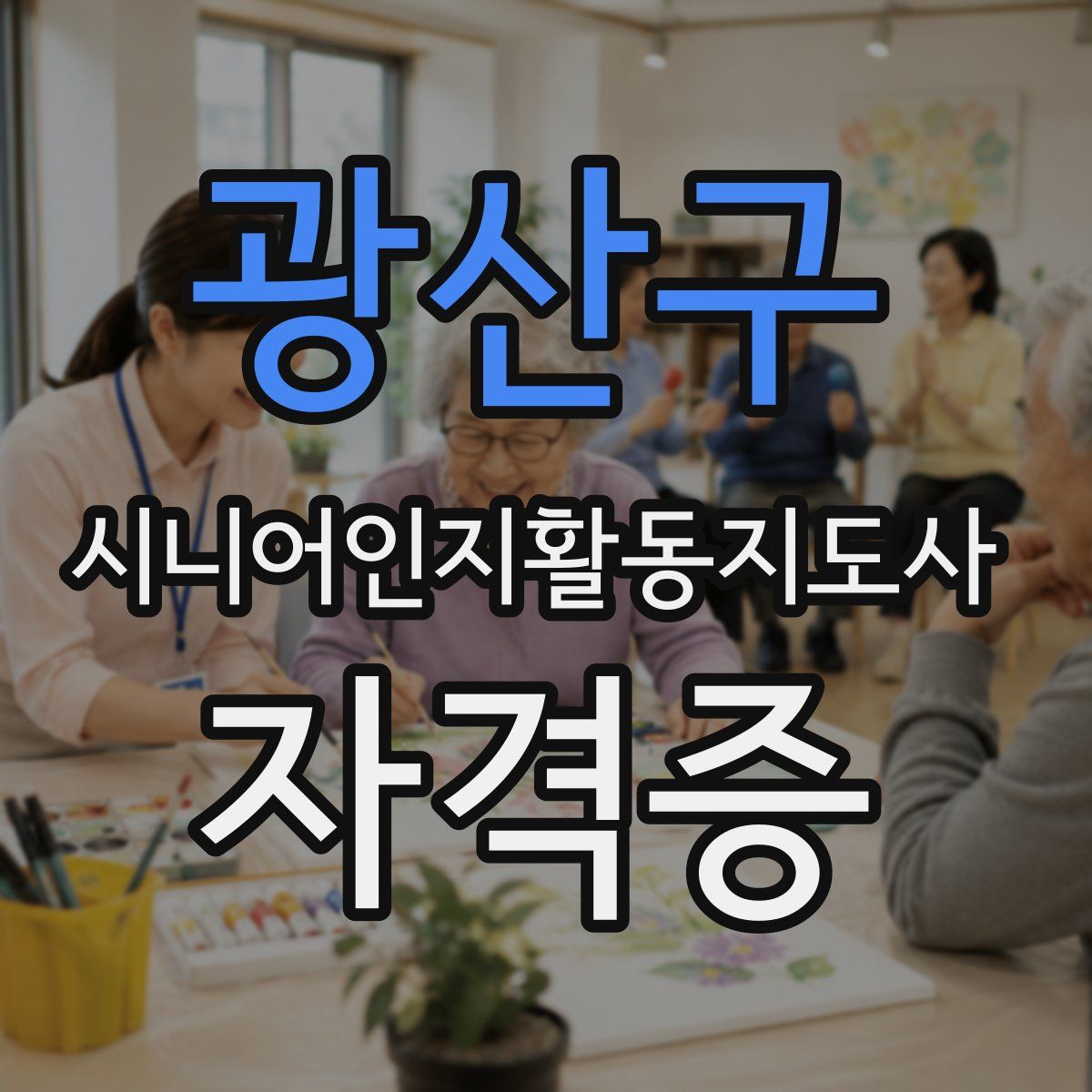 광산구 시니어인지활동지도사 자격증