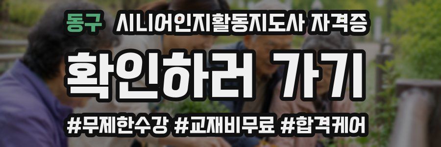 동구 시니어인지활동지도사 자격증