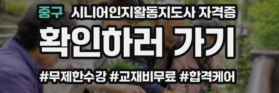 중구 시니어인지활동지도사 자격증