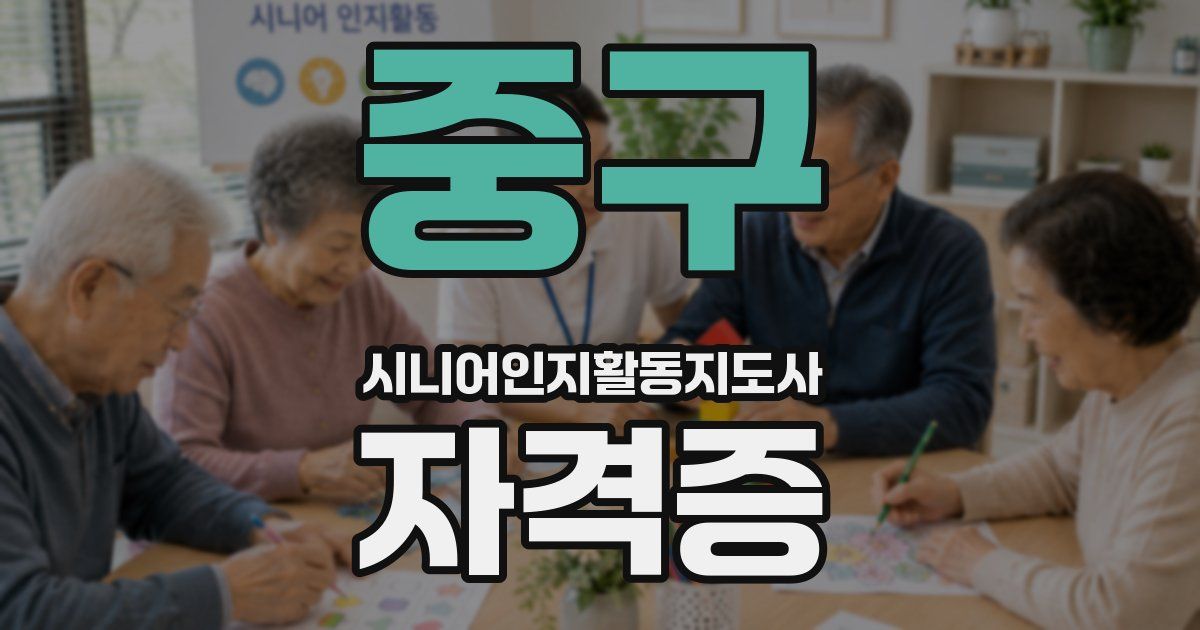 중구 시니어인지활동지도사 자격증