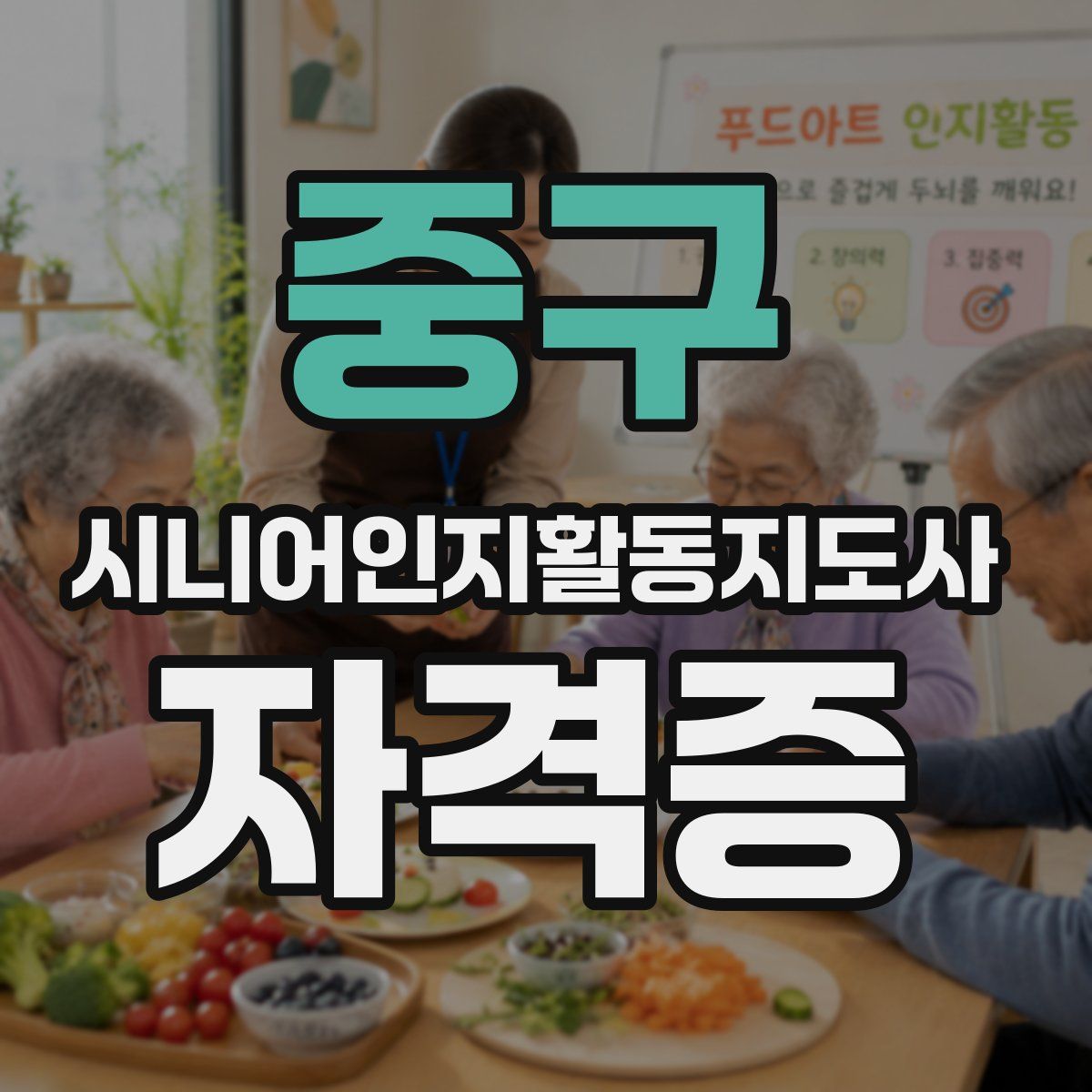 중구 시니어인지활동지도사 자격증
