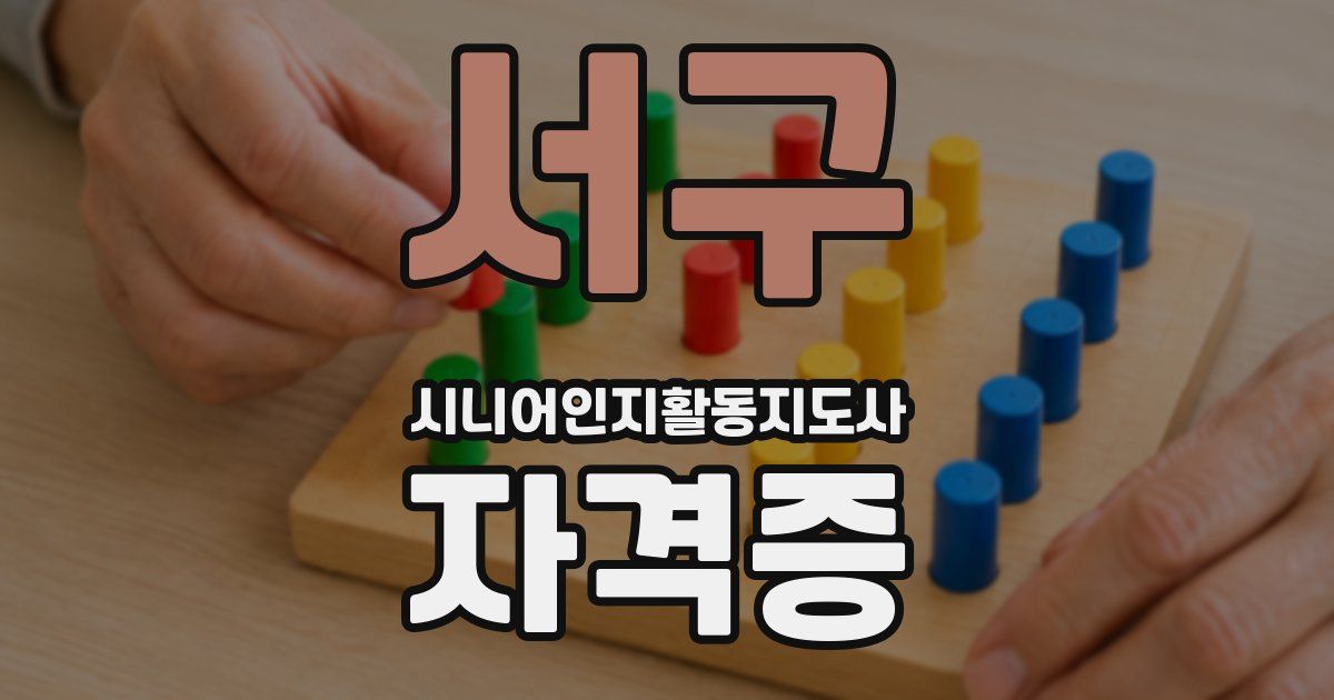 서구 시니어인지활동지도사 자격증