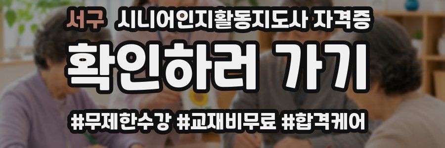 서구 시니어인지활동지도사 자격증