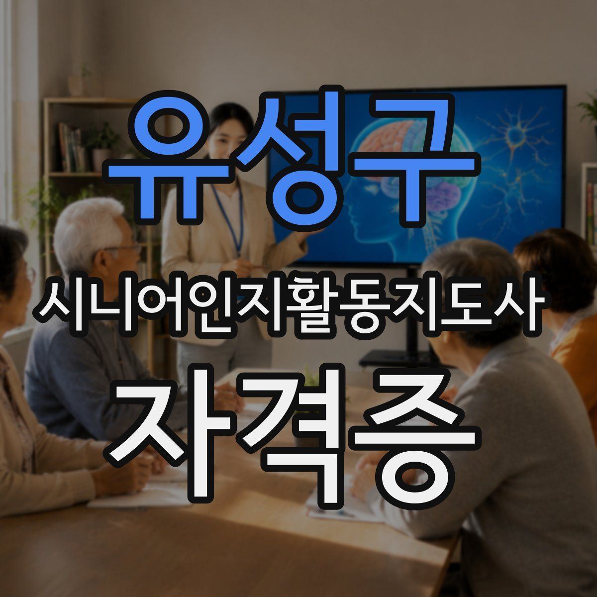 유성구 시니어인지활동지도사 자격증